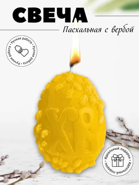 Свеча пасхальное яйцо с вербой