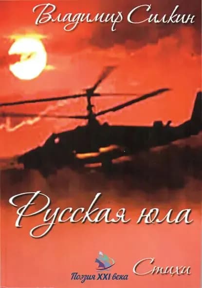 Русская юла | Силкин Владимир Александрович | Электронная книга