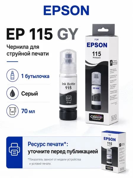 Epson Чернила EPSON 115 CMYK PGBK GY, для EcoTank L8160 / L8180, совместимый, Серый (gray), 1 шт