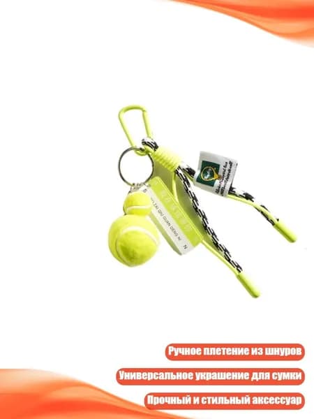 Плюшевый плетеный шнурок-брелок "Теннис", - 4