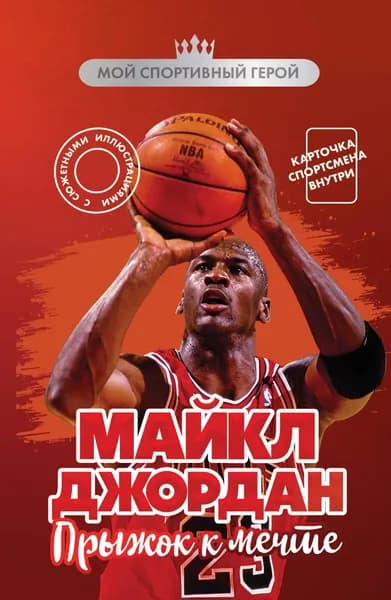 Книга Майкл Джордан. Прыжок к мечте (с карточкой)