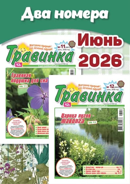 Травинка. Комплект из двух номеров. Июнь 2026 г.