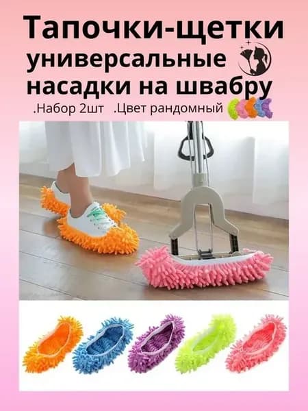 насадка на швабру из микрофибры тапочки для дома и уборки