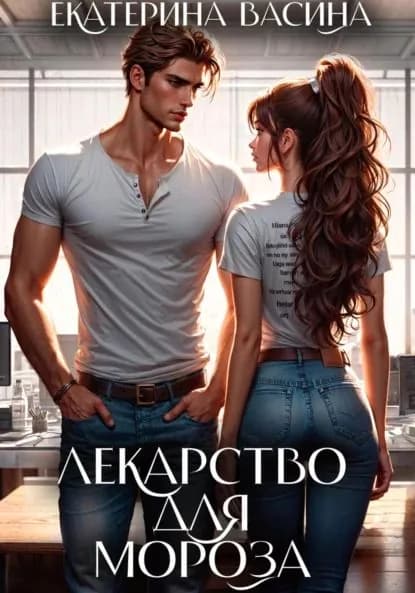 Лекарство для Мороза | Васина Екатерина Юрьевна | Электронная книга