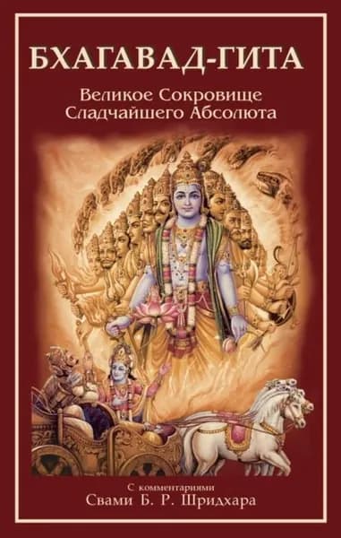 Бхагавад-Гита. Великое Сокровище Сладчайшего Абсолюта | Электронная книга