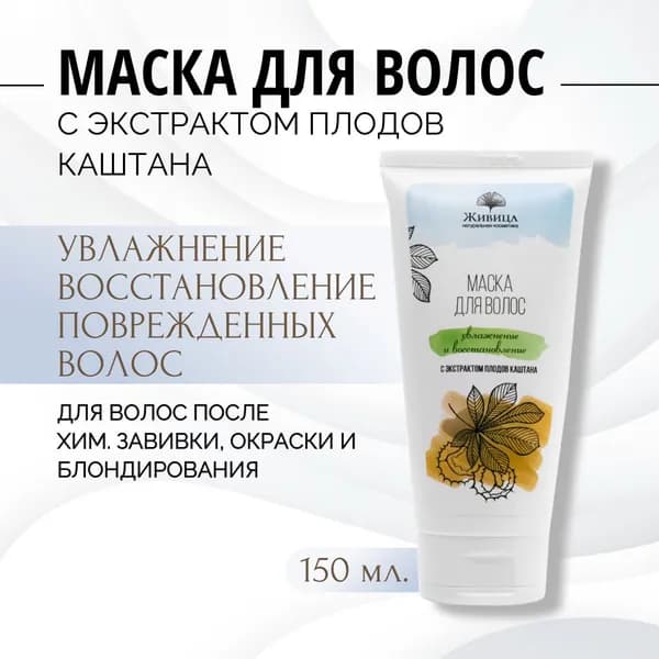Живица, Натуральная маска для волос УВЛАЖНЕНИЕ и ВОССТАНОВЛЕНИЕ с экстрактом плодов каштана, 150 мл.