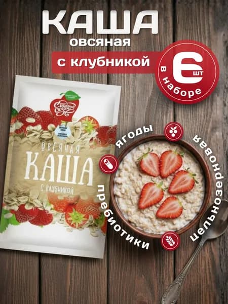 Каша овсяная натуральная быстрого приготовления с Клубникой, "Сладкий сезон" 35 г, 6 шт.