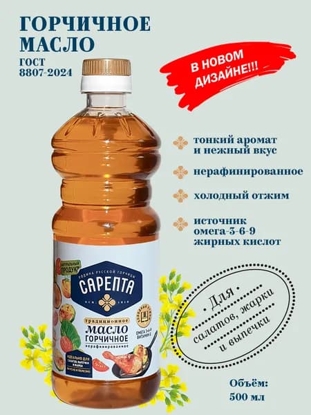 Масло горчичное "Сарепта" нерафинированное холодный отжим 500 мл