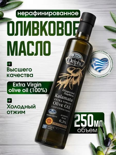 Delphi Оливковое масло Extra Virgin Каламата кислотность 0,3%, 250 мл
