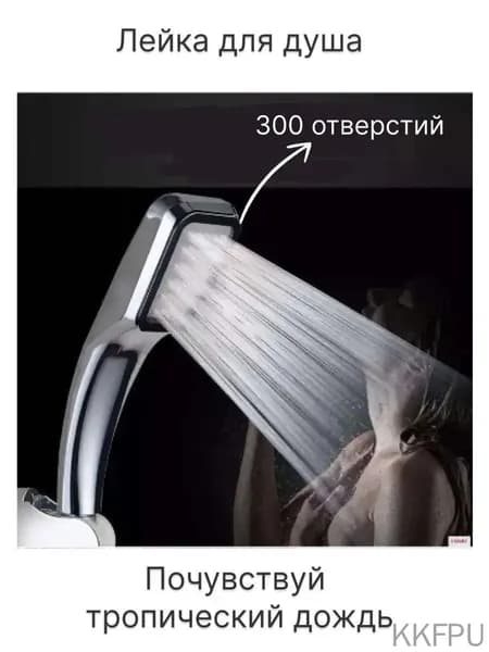 Лейка для душа 300 отверстий