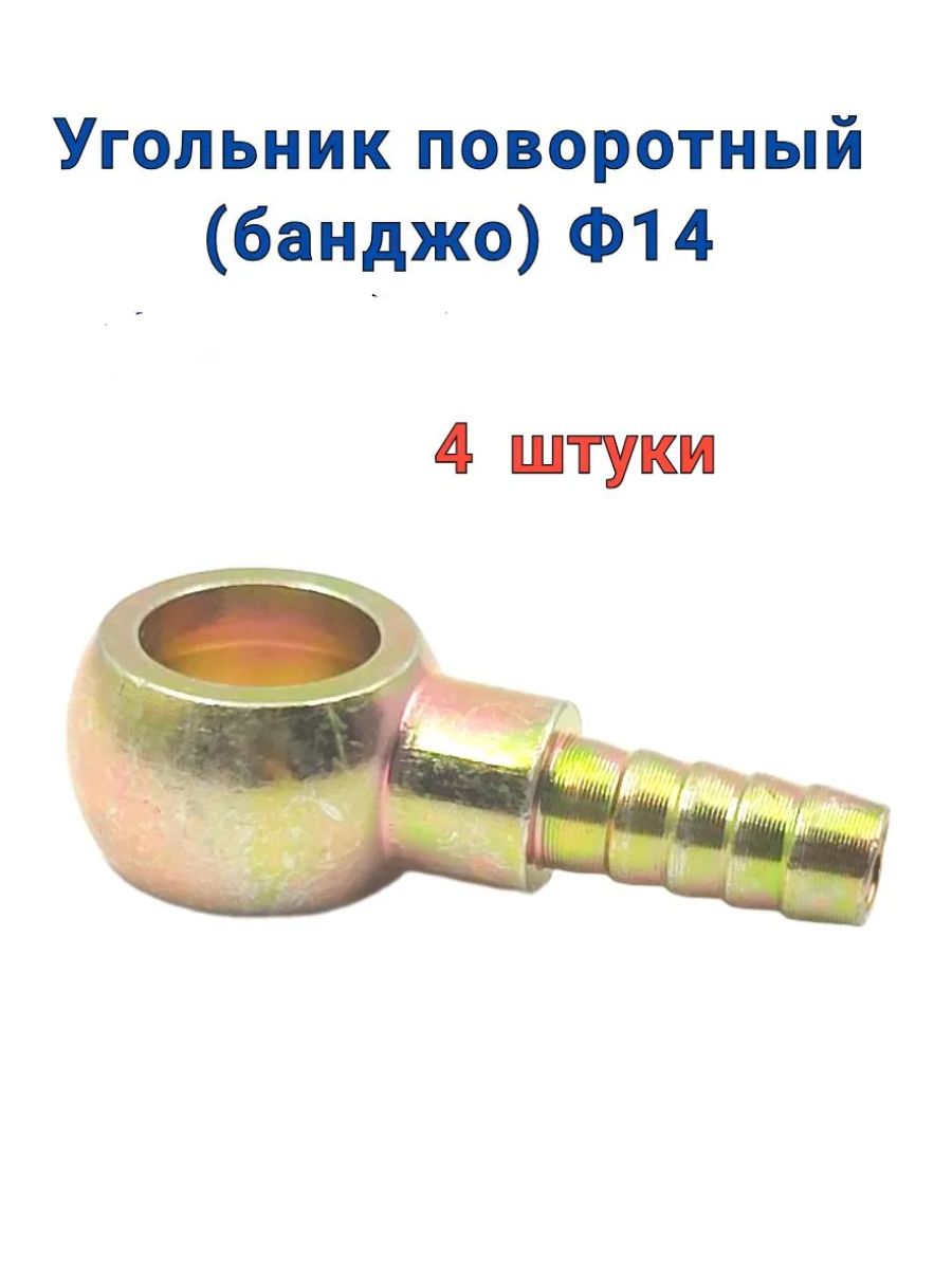 Угольник поворотный(банджо) Ф14 (металл) выход Ф8, 4 штуки