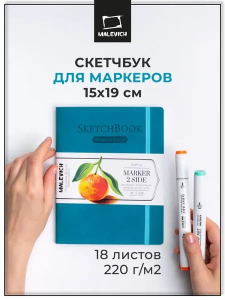 Скетчбук для маркеров 15х19 см, 18 листов Малевичъ Markers, бирюзовый, плотность 220 г/м