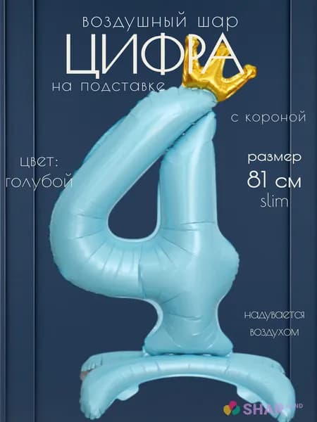 Цифра 4 голубая с короной на подставке