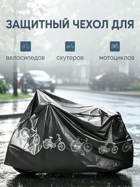 Чехол для велосипеда