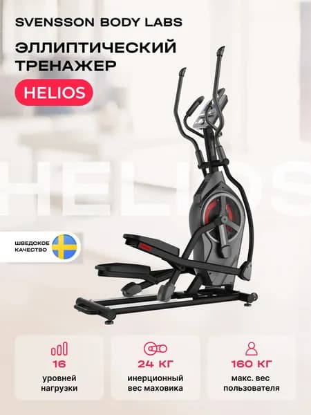 HELIOS Эллиптический тренажер домашний