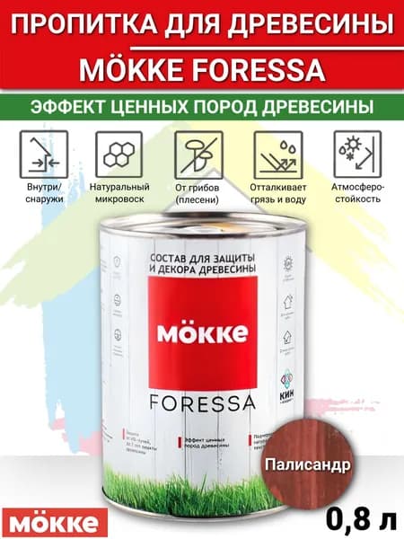 Пропитка защитно-декоративная MOKKE FORESSA палисандр 0,8 л