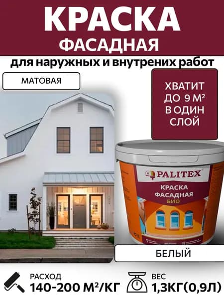 Краска водно-дисперсионная акриловая фасадная PALITEX БИО 1,3 кг (0,9л)