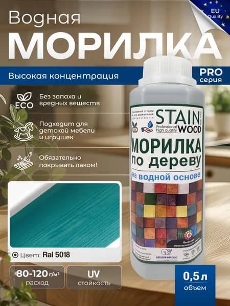 Морилка для дерева водная PRO (цвет - RAL 5018), 0,5л