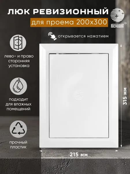 Люк ревизионный 200х300 мм (рамка 215х315, фланец 197х297) нажимной, пластиковый, белый