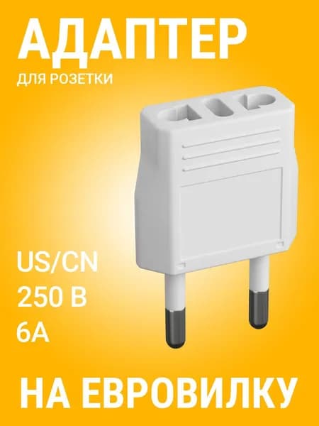 Адаптер сетевой на евровилку, евро розетку GSMIN Travel Adapter A8 переходник для американской, китайской вилки US/CN (250 В, 6А) (Белый)