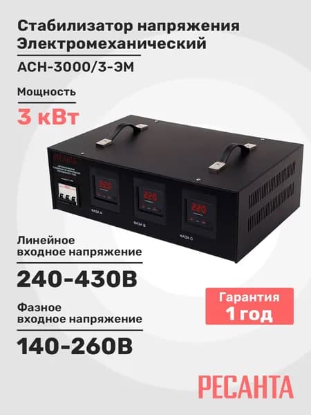 Стабилизатор напряжения трехфазный АСН-3000/3 ЭМ Ресанта