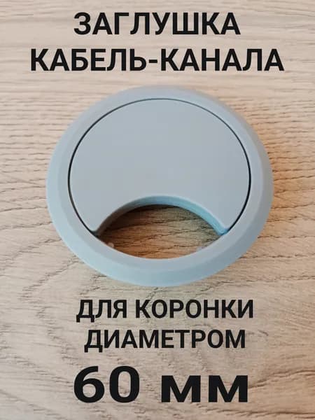 Заглушка кабель-канала