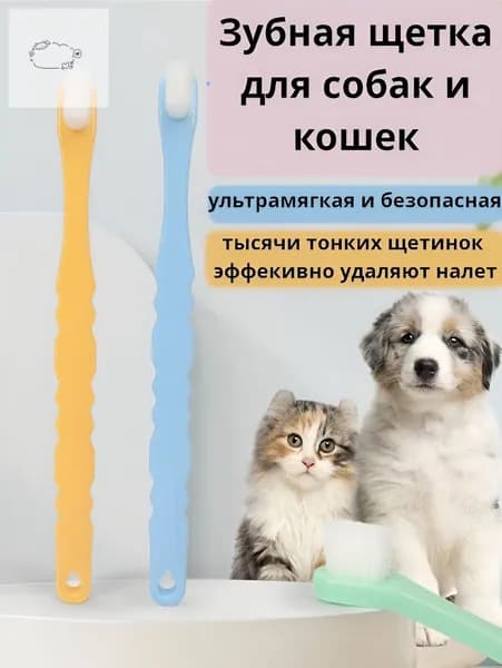 Зубная щетка для животных средних и крупных пород/желтая