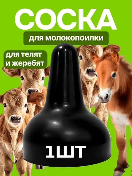 Соска для телят на бутылку для кормления животных1ш