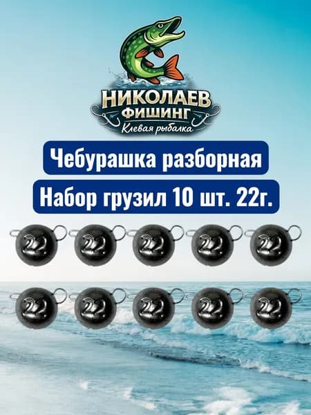 Рыболовный груз чебурашка разборная 22 грамм - 10 штук. Груз для джига. Чебурашки для ловли на спиннинг.