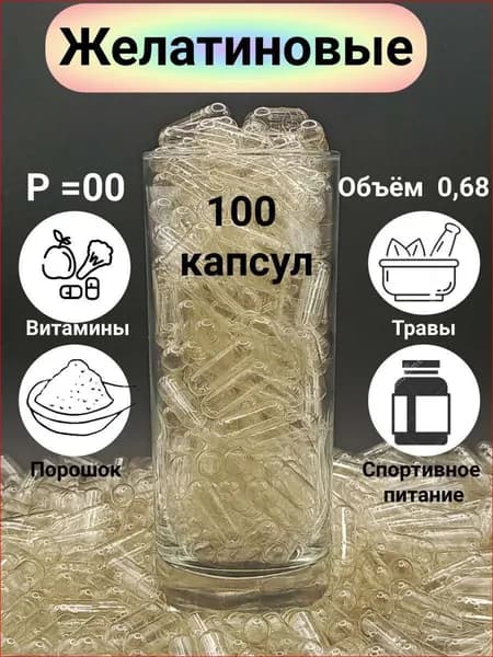 Капсулы желатиновые прозрачные, размер 00, 100 капсул
