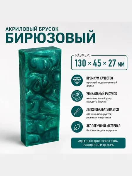 Брусок Акриловый Композит