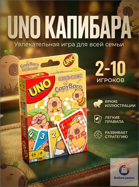 Качественная колода UNO Капибара, премиум