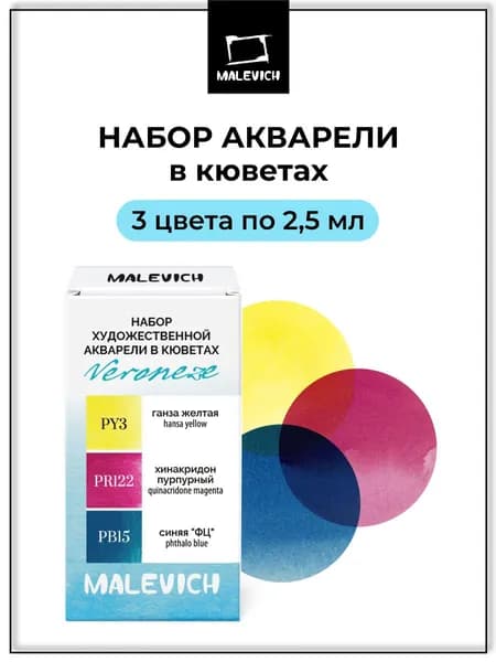 Акварель художественная набор 3 кюветы 2,5 мл, Малевичъ Veroneze Триада №2, цвета ганза желтая PY3, хинакридон пурпурный PR122, синяя "ФЦ" PB15, акварель для рисования