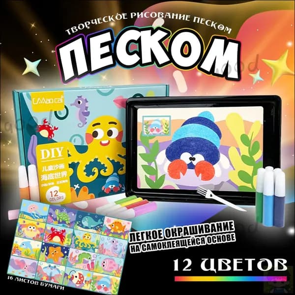 Набор для рисования песком