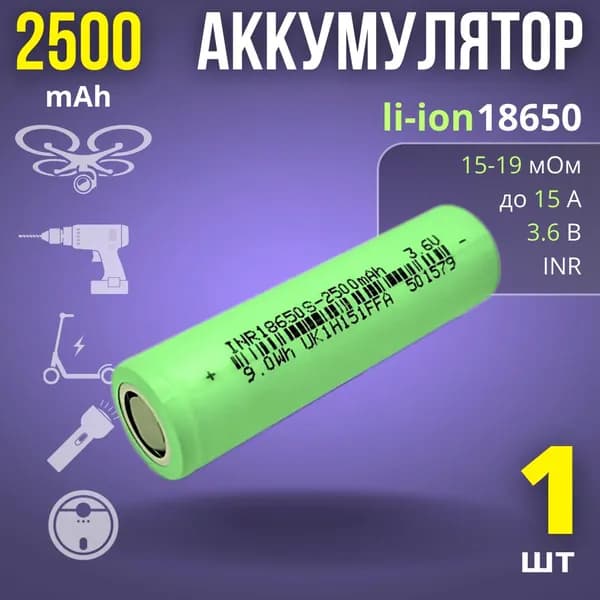 Аккумулятор 18650 Li-ion 2500mAh, 15А