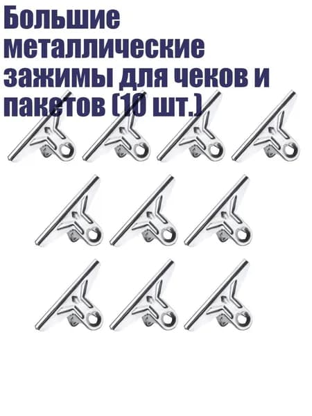 Большие металлические зажимы для чеков и пакетов (10 шт.), - 12.8CM