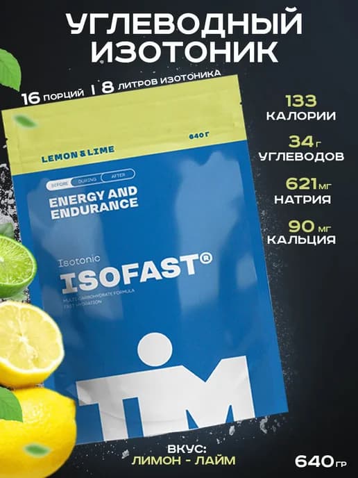 Изотоник углеводный ISOFAST TiM 640г лимон-лайм