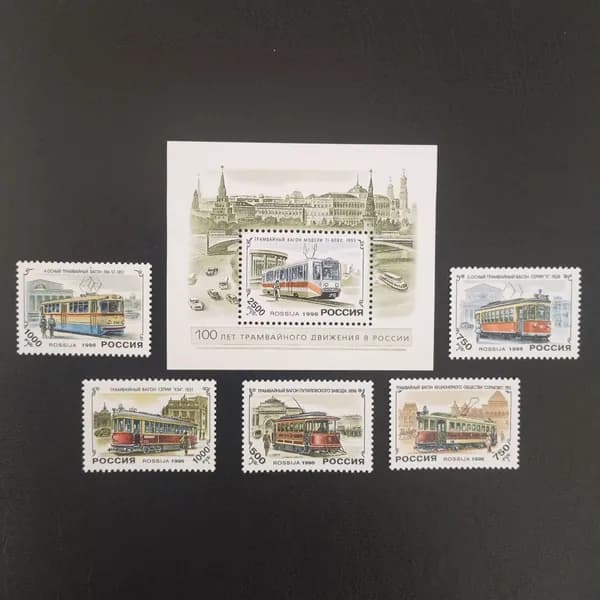 Марки почтовые Россия История трамвая. Полная серия 1996 год. Состояние MNH.