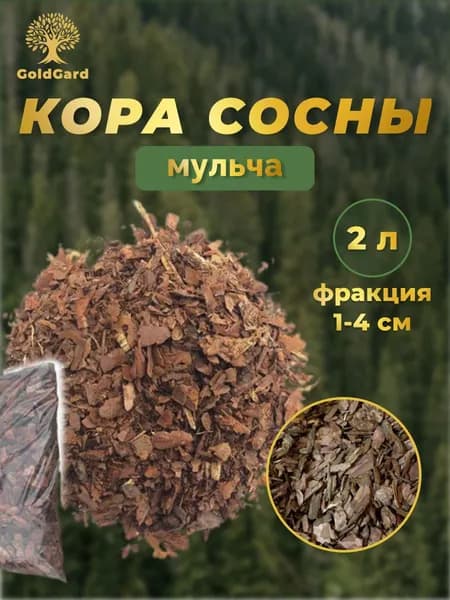 Кора сосны фр 1-4 см 2 л грунт мульча из коры GoldGard
