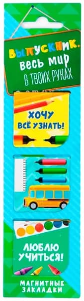 Закладки магнитные на открытке "Весь мир в твоих руках" для книг, учебников и тетрадей, для выпускника, подарок для книголюбов, книжные аксессуары, 3 шт.