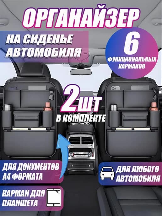 Органайзер на сиденье в машину 2 шт