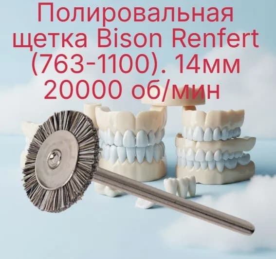 Полировальная щетка "Bison Renfert" 763-1100, 14мм / 20000 об/мин, 1шт. (Германия).