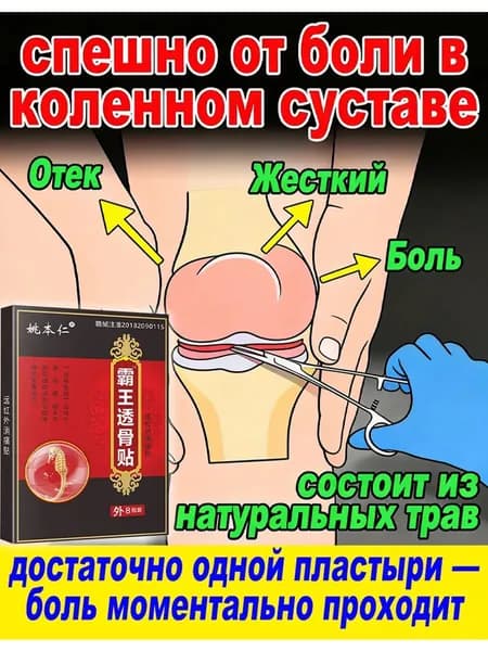 Пластырь обезболивающий для суставов и мышц 8 шт.
