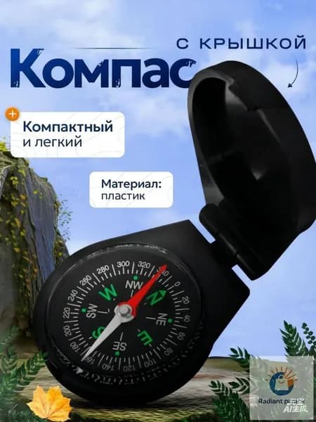 Компас туристический, с крышкой