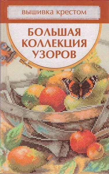 Вышивка крестом. Большая коллекция узоров | Миронова Татьяна Владимировна, Ермакова Светлана Олеговна