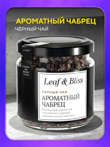 Чай черный с чабрецом Leaf&Bliss листовой заварочный рассыпной в баночке, 35 г
