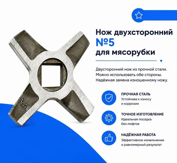 Нож двухсторонний №5 для мясорубки Zelmer 887,5