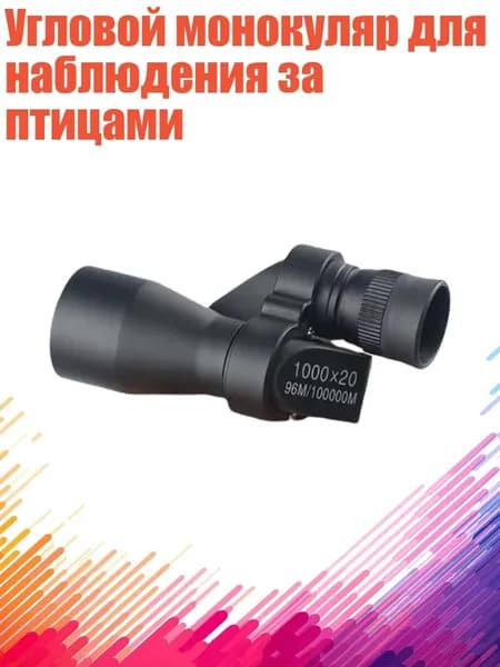 Угловой монокуляр для наблюдения за птицами, - Небольшой угловой черный м