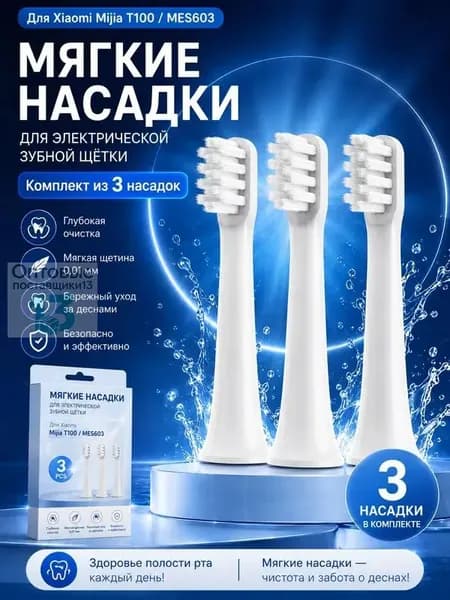 Сменные насадки для электрических зубных щеток Mijia T100, белый 3шт, запасные головки(3)