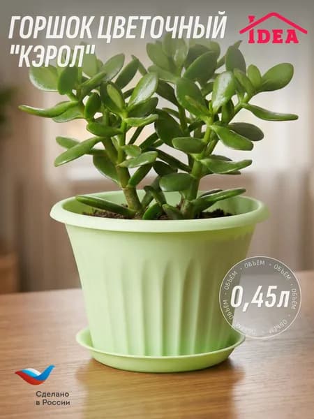 Горшок для цветов 0,45л с поддоном, КЭРОЛ IDEA, Мята